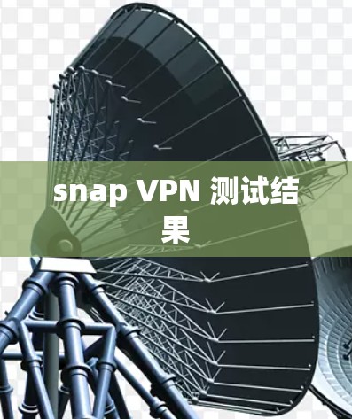 snap VPN 测试结果
