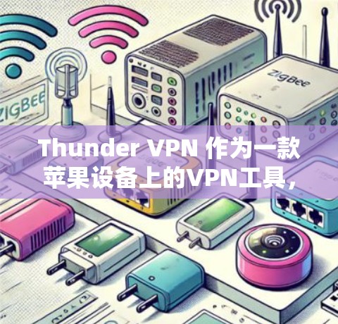 Thunder VPN 作为一款苹果设备上的VPN工具，尽管它在苹果设备上可能遇到一些兼容性和使用上的挑战，但也有其独特的优势。以下是对Thunder VPN 的总结和建议