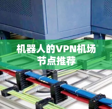 机器人的VPN机场节点推荐