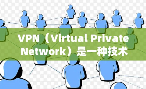 VPN（Virtual Private Network）是一种技术，旨在将网络包视为可控制的虚拟网络，允许用户访问网络服务。它可以用于绕过地理限制、管理网络流量、通过VPN提供商访问特定的网络资源等