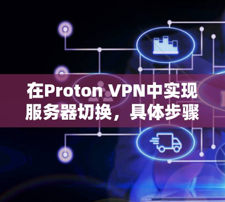 在Proton VPN中实现服务器切换，具体步骤如下