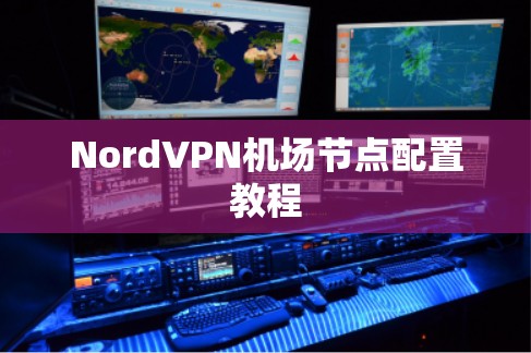 NordVPN机场节点配置教程