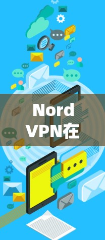 NordVPN在Windows环境下的安装指南