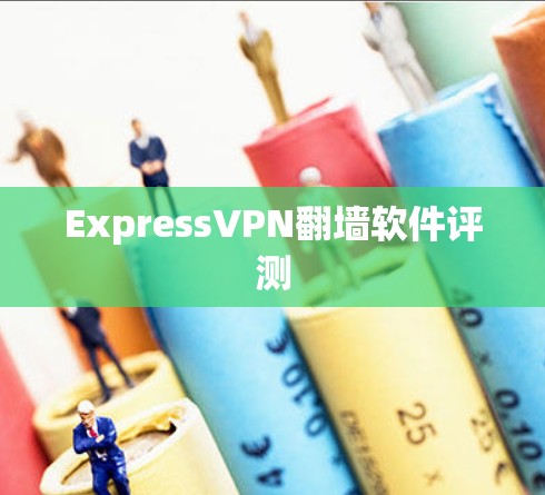 ExpressVPN翻墙软件评测