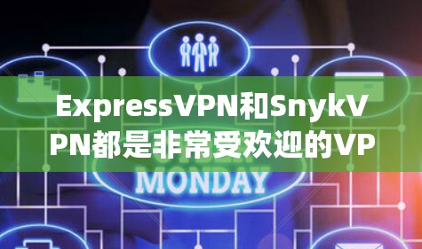 ExpressVPN和SnykVPN都是非常受欢迎的VPN服务，它们在稳定性和可靠性方面表现突出。以下是一些推荐的ExpressVPN和SnykVPN选项，根据你的使用习惯和需求来选择