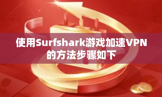 使用Surfshark游戏加速VPN的方法步骤如下