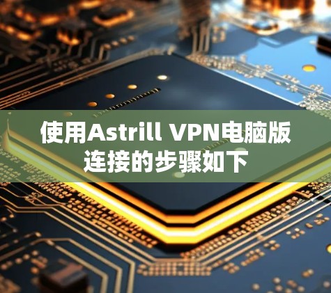使用Astrill VPN电脑版连接的步骤如下