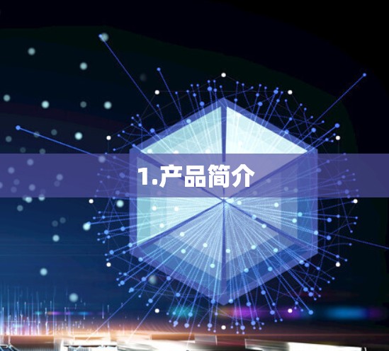 1.产品简介
