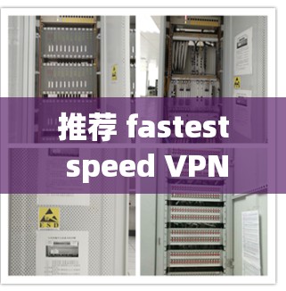 推荐 fastest speed VPNs for fast internet connection