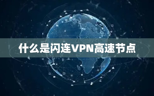 什么是闪连VPN高速节点