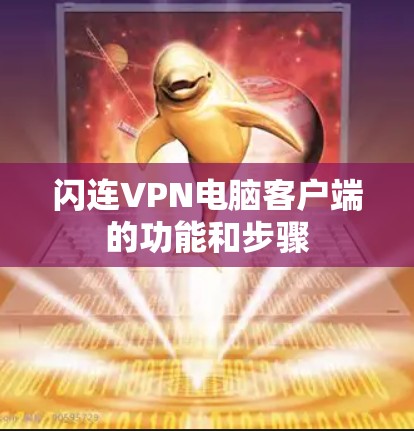 闪连VPN电脑客户端的功能和步骤