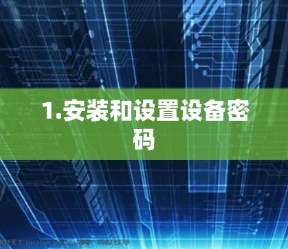 1.安装和设置设备密码