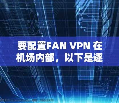 要配置FAN VPN 在机场内部，以下是逐步的教程