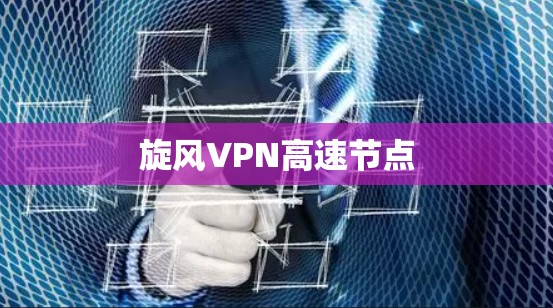 旋风VPN高速节点