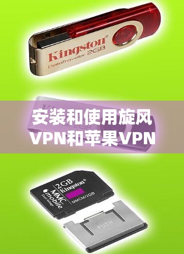 安装和使用旋风VPN和苹果VPN需要遵循以下步骤和注意事项