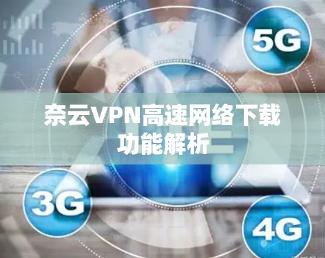 奈云VPN高速网络下载功能解析