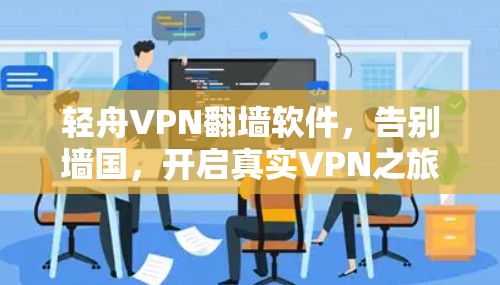 轻舟VPN翻墙软件，告别墙国，开启真实VPN之旅