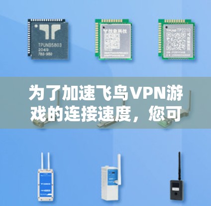 为了加速飞鸟VPN游戏的连接速度，您可以按照以下步骤进行操作