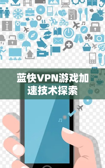 蓝快VPN游戏加速技术探索