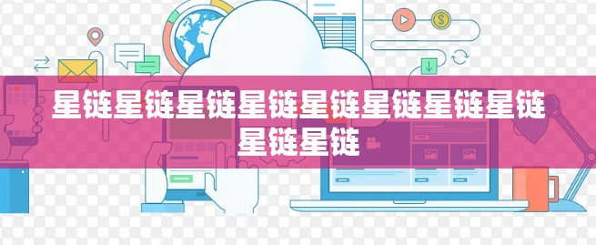 星链星链星链星链星链星链星链星链星链星链