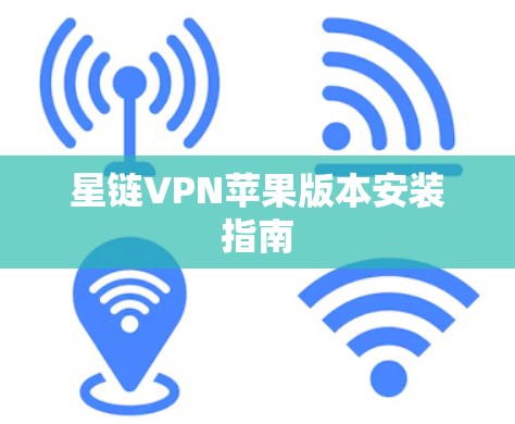 星链VPN苹果版本安装指南