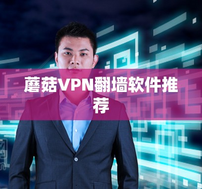 蘑菇VPN翻墙软件推荐