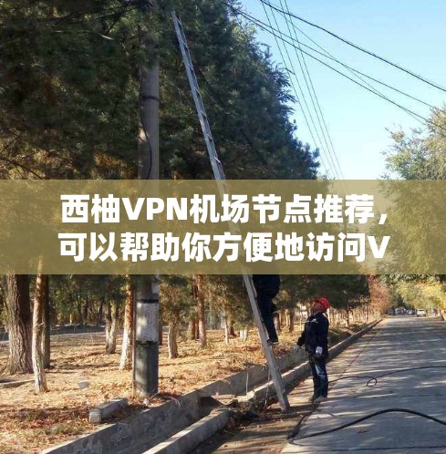 西柚VPN机场节点推荐，可以帮助你方便地访问VPN服务，尤其是在机场、飞行期间或需要长时间网络连接的地方。以下是一些推荐的节点，涵盖多个主要的 VPN 地域，适合你在机场附近的使用