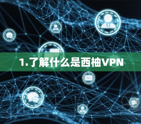 1.了解什么是西柚VPN