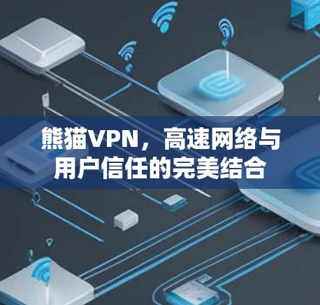 熊猫VPN，高速网络与用户信任的完美结合