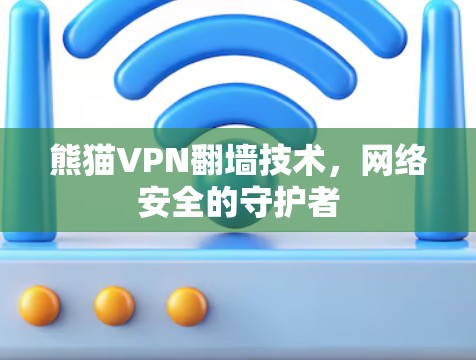 熊猫VPN翻墙技术，网络安全的守护者