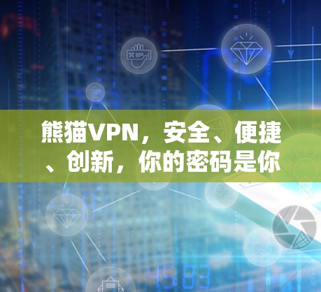熊猫VPN，安全、便捷、创新，你的密码是你的未来