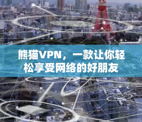 熊猫VPN，一款让你轻松享受网络的好朋友