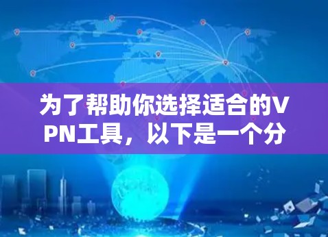为了帮助你选择适合的VPN工具，以下是一个分步骤的总结和建议