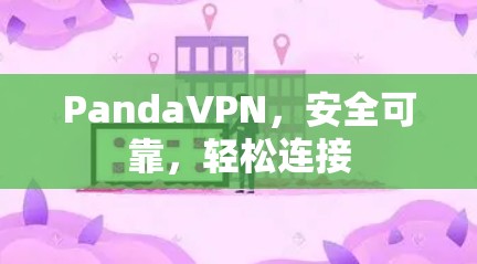 PandaVPN,安全可靠,轻松连接 PandaVPN,安全可靠,轻松连接
