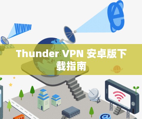 Thunder VPN 安卓版下载指南