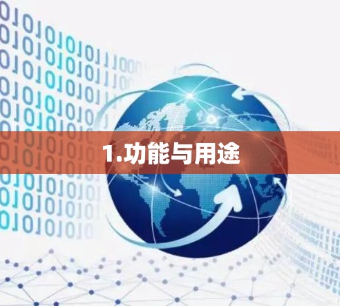 1.功能与用途