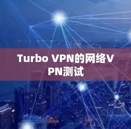 Turbo VPN的网络VPN测试