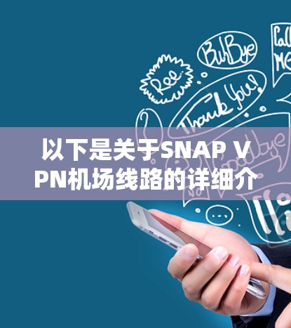以下是关于SNAP VPN机场线路的详细介绍