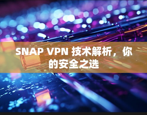 SNAP VPN 技术解析，你的安全之选