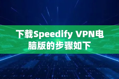 下载Speedify VPN电脑版的步骤如下