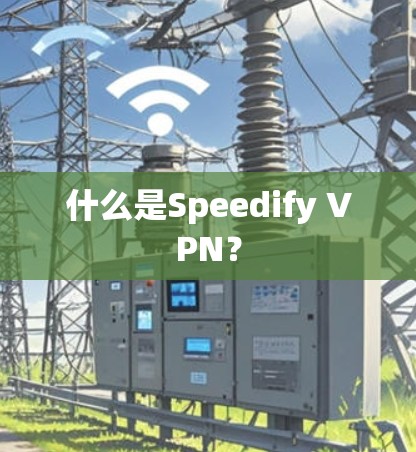 什么是Speedify VPN？
