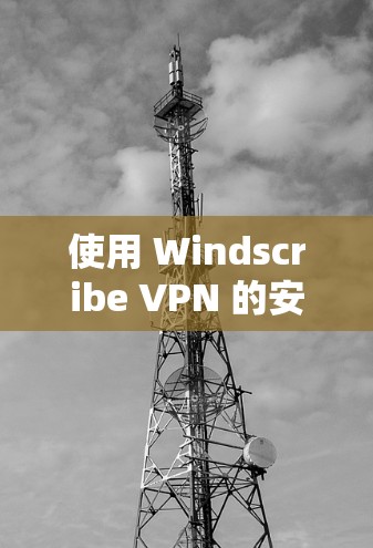 使用 Windscribe VPN 的安卓客户端连接手机 VPN 的步骤如下