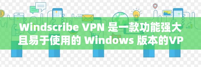 Windscribe VPN 是一款功能强大且易于使用的 Windows 版本的VPN工具，旨在帮助用户安全地访问互联网。以下是对 Windscribe VPN 的详细介绍，帮助你快速测试其功能