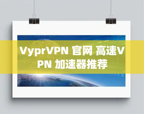 VyprVPN 官网 高速VPN 加速器推荐