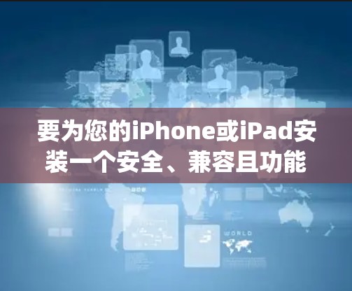要为您的iPhone或iPad安装一个安全、兼容且功能强大的VPN工具，建议选择 VyprVPN。以下是推荐的步骤和详细说明
