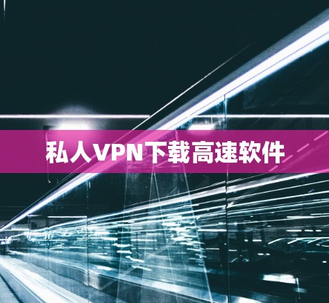 私人VPN下载高速软件