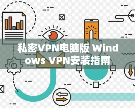 私密VPN电脑版 Windows VPN安装指南