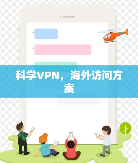 科学VPN，海外访问方案