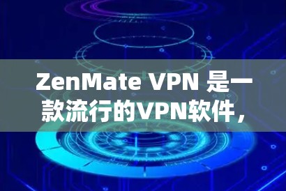 ZenMate VPN 是一款流行的VPN软件，支持电脑版的安装和使用。如果你已经使用了手机版的 ZenMate VPN，或者你正在寻找一个适合电脑的VPN客户端，以下是一个详细的指南