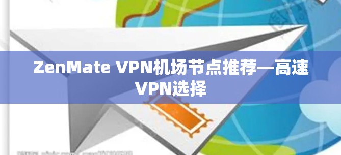 ZenMate VPN机场节点推荐—高速VPN选择